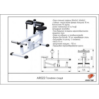 AR022 Голень сидя